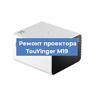 Замена матрицы на проекторе TouYinger M19 в Красноярске